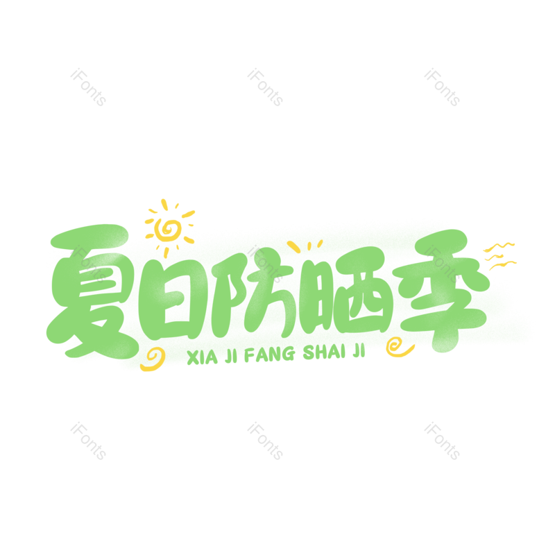 艺术字图片,创意字元素,字体设计PNG,免抠素材